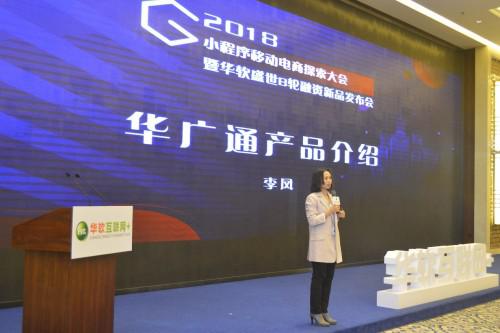 华软盛世获B轮融资8000万，华广通全面布局小程序移动电商