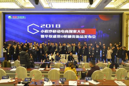 华软盛世获B轮融资8000万，华广通全面布局小程序移动电商