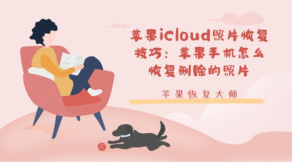 苹果icloud恢复备份怎么恢复,苹果13pro怎么从icloud恢复备份