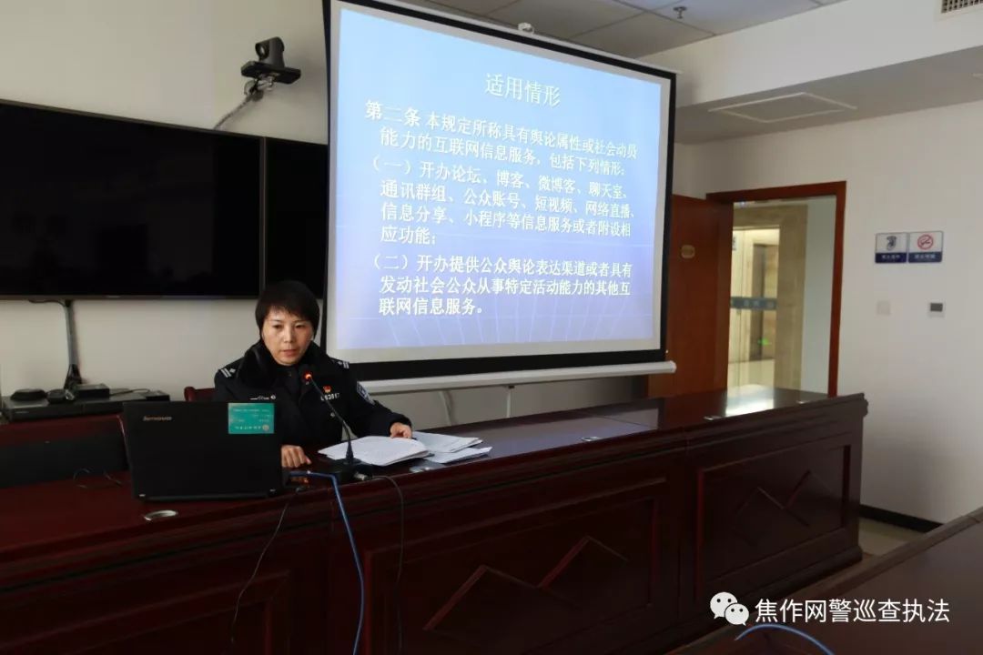 焦作市公安局召开《具有舆论属性或社会动员能力的互联网信息服务安全评估规定》及《公安机关互联网安全监督检查规定》宣传贯彻会