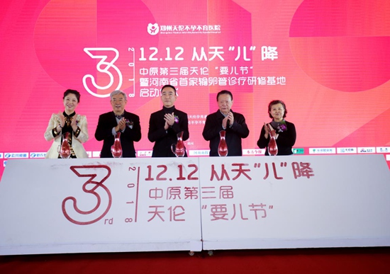中原第三届天伦“要儿节”暨河南省输卵管诊疗研修基地落户郑州天伦医院