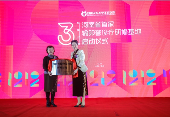 中原第三届天伦“要儿节”暨河南省输卵管诊疗研修基地落户郑州天伦医院