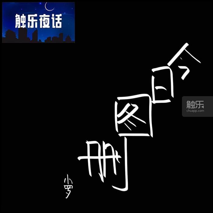 触乐夜话比赛视频,触乐夜话现在怎么样