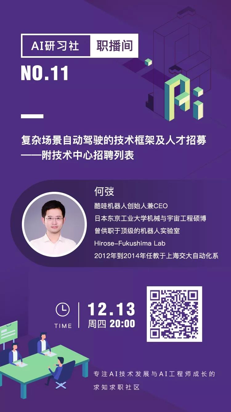 职播间｜复杂场景自动驾驶的技术框架及人才招募（附技术中心招聘列表）