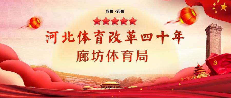 河北体育改革,河北省体育改革40年报道
