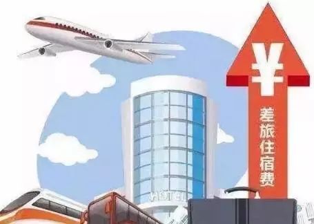 关注!最新省直机关工作人员差旅费规定出台啦!