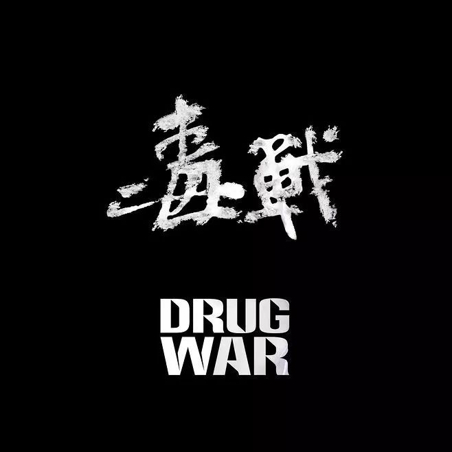 毒战未删减,毒战新闻发布