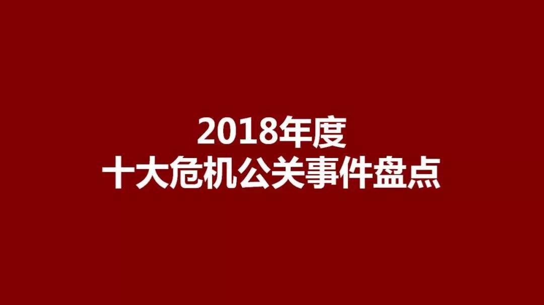 2017年十大危机公关事件和案例,2018十大刷屏级危机公关案例