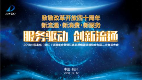 德意电器鼎力承办2018中国家电（浙江）流通年会