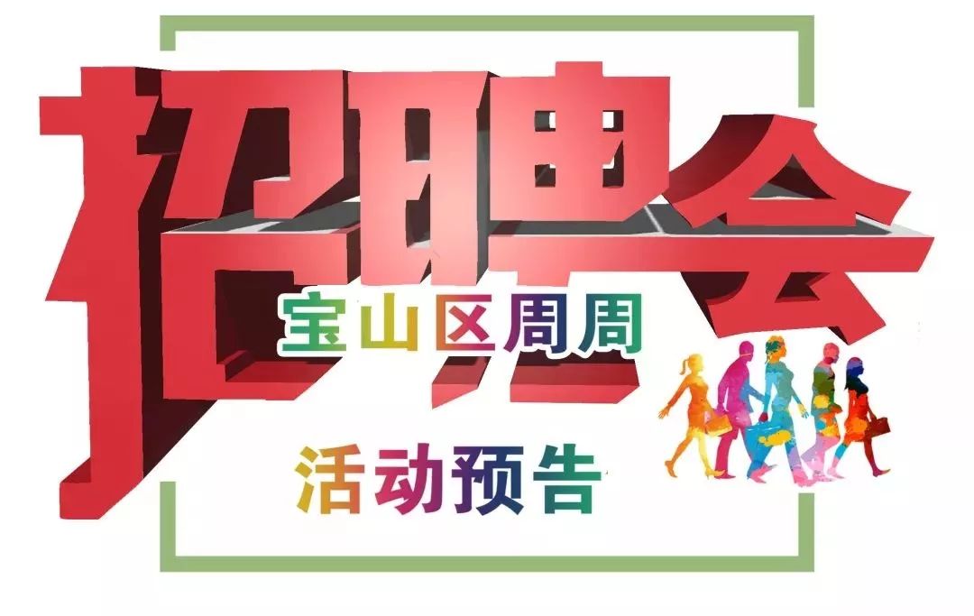 2024宝山招聘会最新消息,上海宝山人才市场招聘会