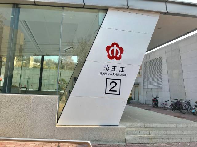 蒋王庙几号出口到皮研所,南京皮研所蒋王庙好还是鼓楼好