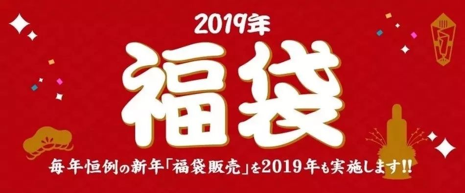 买的就是心跳！围观今年的福袋都有些什么吧！