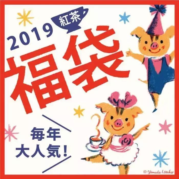 买的就是心跳！围观今年的福袋都有些什么吧！