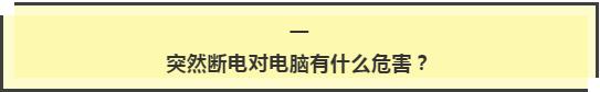 电脑突然断电怎么恢复数据,突然断电对电脑伤害
