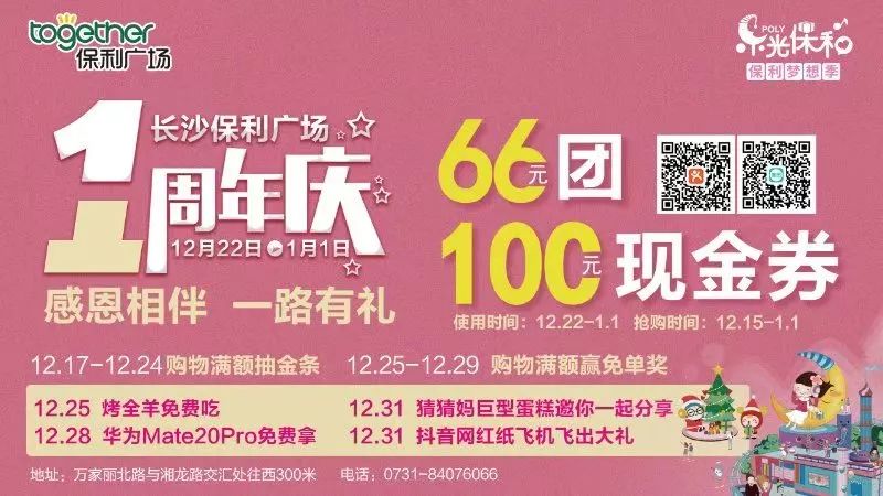 66团100,11.1元福袋秒杀,长沙保利广场狂欢攻略带你嗨翻圣诞!