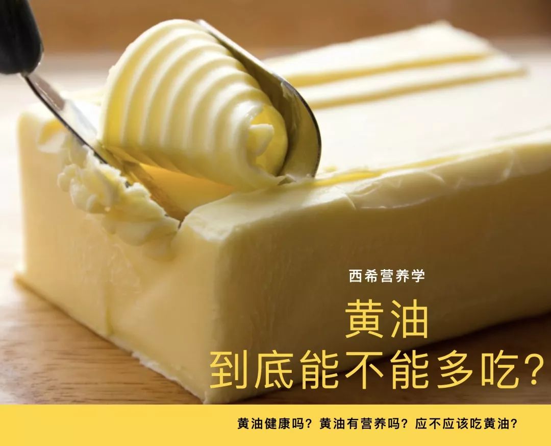 「郑西希」黄油健康吗？营养吗？能不能放心吃？