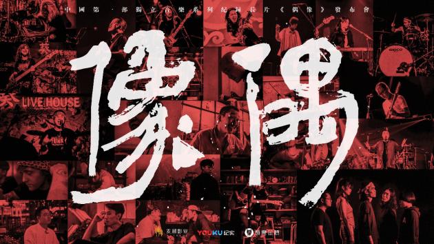 纪录片偶像在线观看,独立音乐纪录片