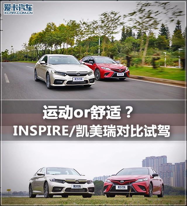 凯美瑞和本田inspire哪个好,新款凯美瑞深度评测