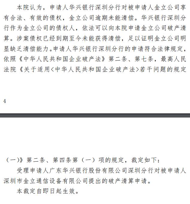 法院裁定金立破产是真的吗,法院裁定金立破产