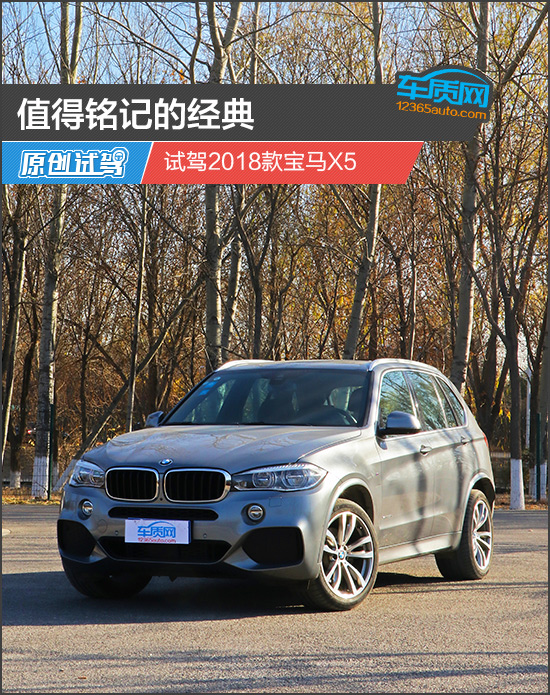 值得铭记的经典试驾2018款宝马X5