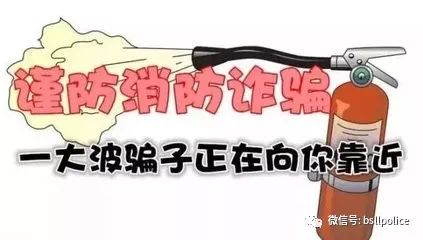 六种冒充消防诈骗手段,冒充消防大队采购物资诈骗