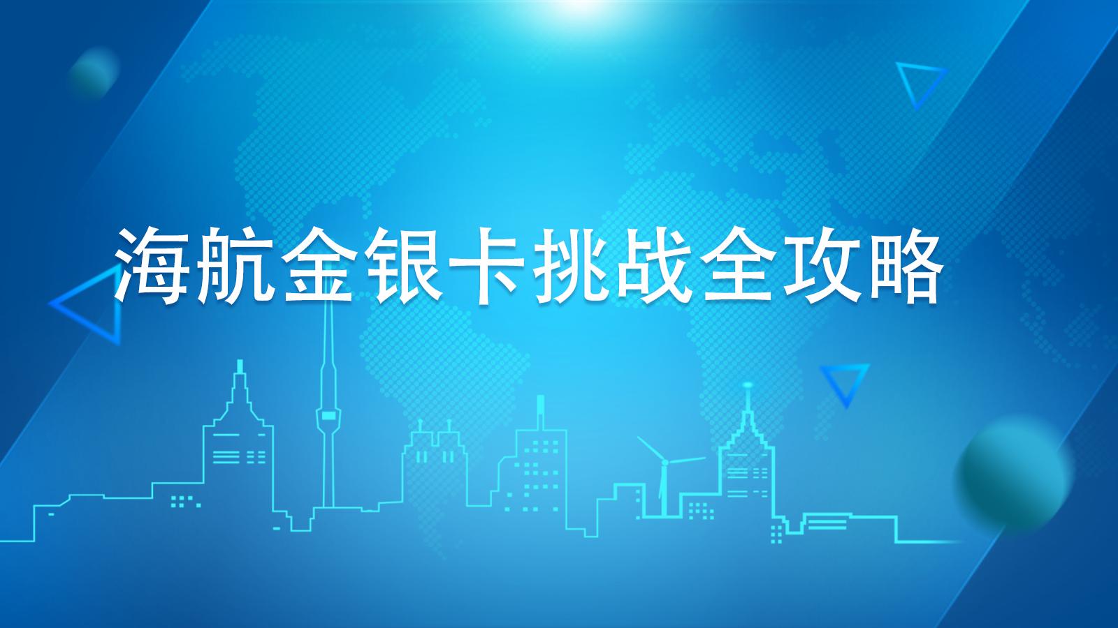 海航金银卡,海航金银卡自动延期