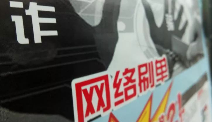 5元一单雇“刷手”，刷出9亿淘宝交易额，都是神马操作？涉案20多亿网络违法刚刚被查处