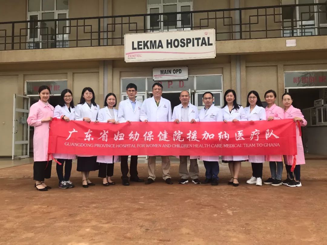「风采」妇幼大爱传加纳——广东省妇保院荣获全国援外医疗工作先进集体