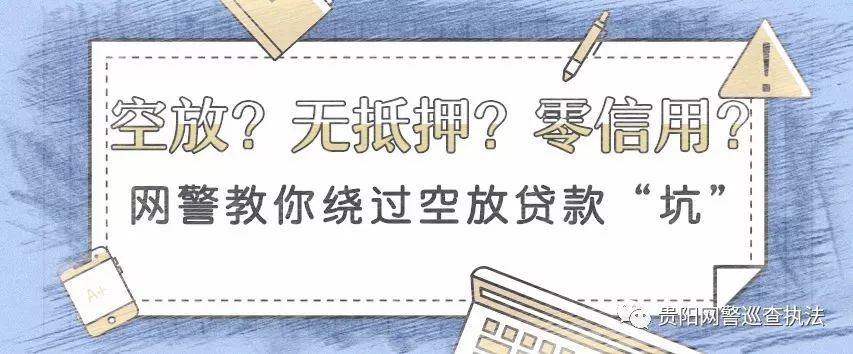 别信“空放贷”,那是“套路贷”!