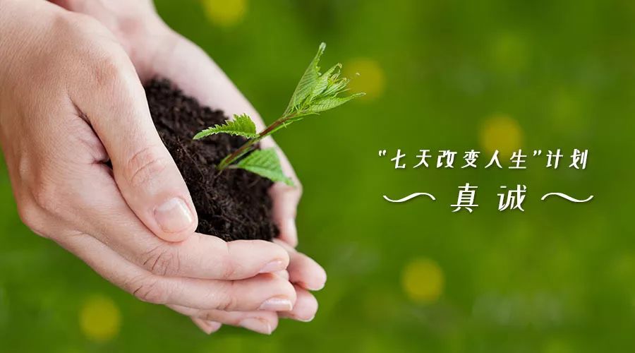 晨读丨真诚待人,好运自会降临