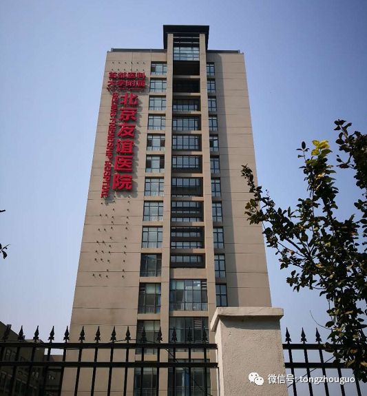 北京友谊医院通州院区擅长什么病,通州友谊医院主治啥病