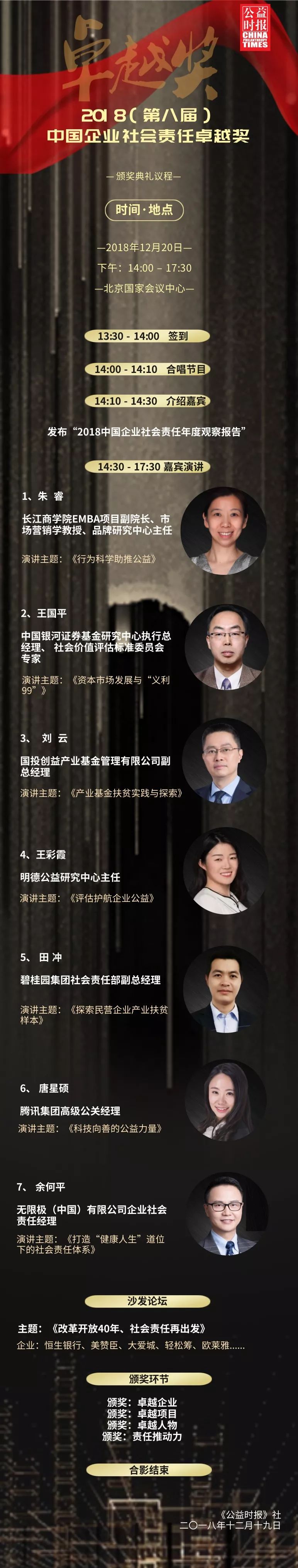 中国企业社会责任卓越奖颁奖典礼,2018杰出社会企业奖