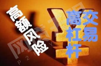 打*网破**络“小投资与高回报”，炒汇*局骗**如同无底黑洞