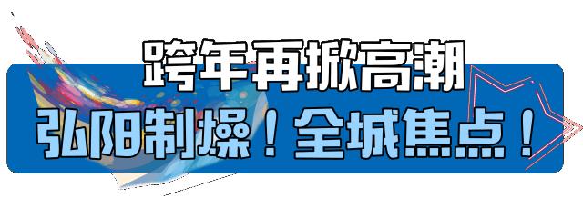 55万㎡灯光秀！全城一起蹦到2019！太嗨了！