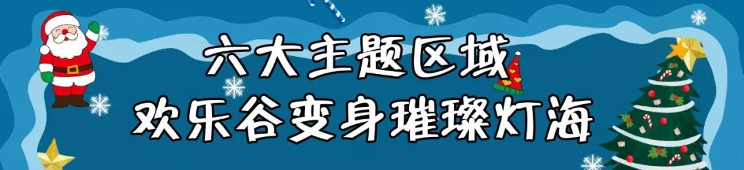 上海欢乐谷嗨翻了！50万㎡华灯齐放、圣诞市集、狂欢盛典，还能与偶像零距离接触……
