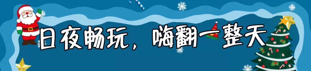 上海欢乐谷嗨翻了！50万㎡华灯齐放、圣诞市集、狂欢盛典，还能与偶像零距离接触……
