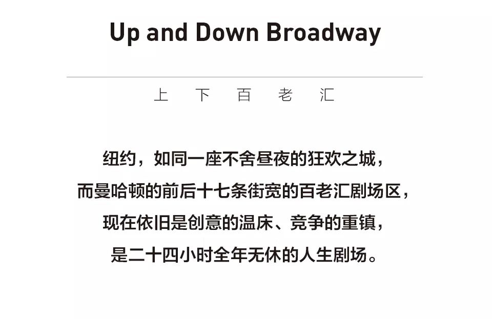 百老汇造梦，不如说梦想造就了百老汇