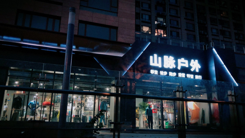 ISPOBeijing十五周年：从旁观到参与，山脉户外在成长