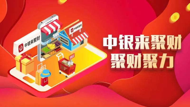 中国银行来聚财激励金,中国银行来聚财怎么申请