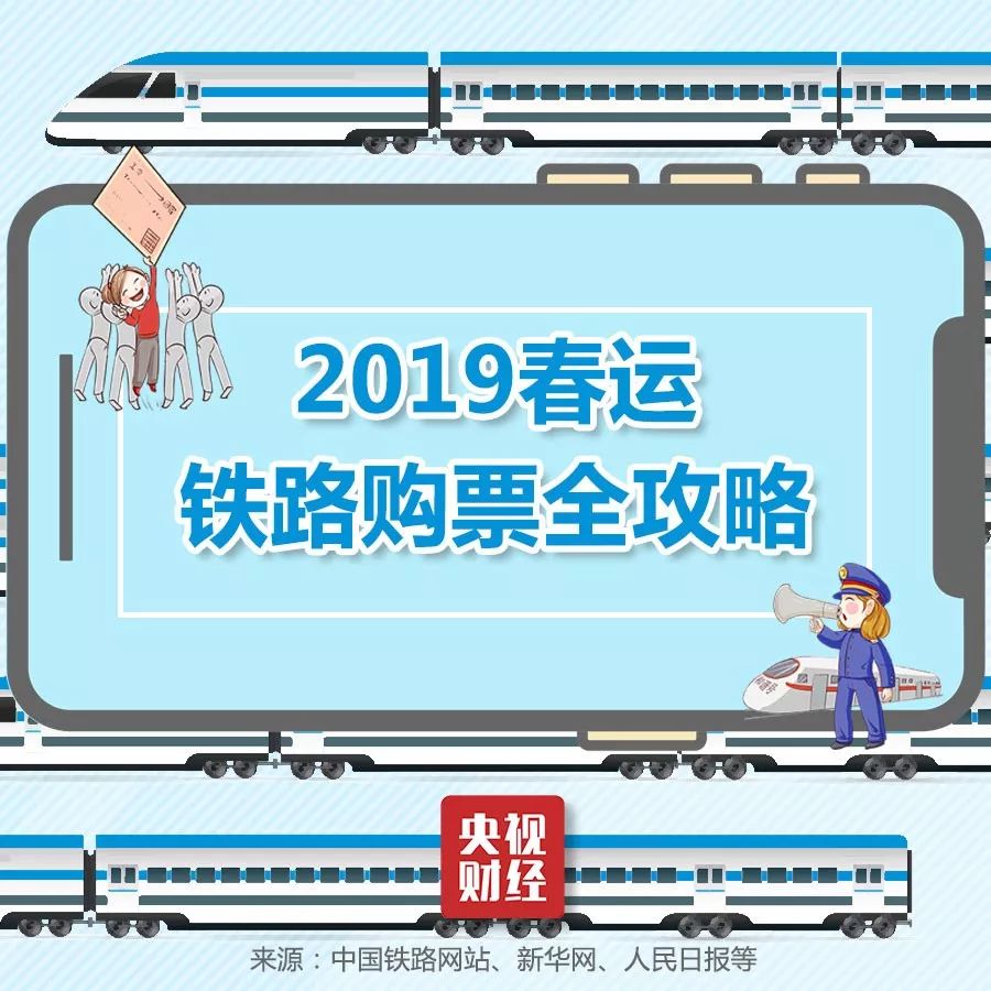 2023春运车票12月24日开售,2019春运火车票已开售