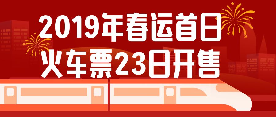 2019年春运首日火车票23日开售