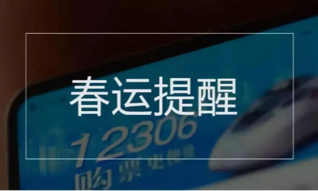 收藏｜春运火车票23日开抢！官方购票日历出炉！“候补购票”了解一下~