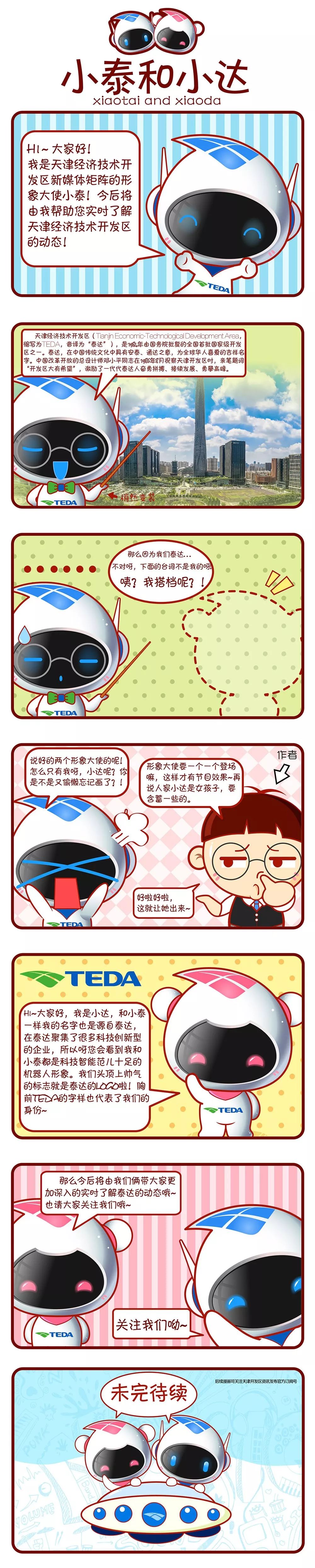 萌萌哒！泰达新媒体形象大使正式揭晓，还有专属表情包上线！快来*载下**斗图！