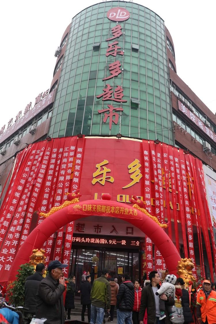 多乐多超市驻马店,多乐超市活动