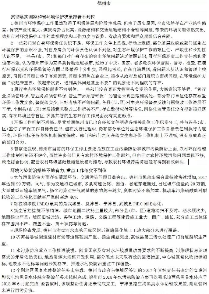 山东环保督察问题清单多市被点名“政治站位不高”