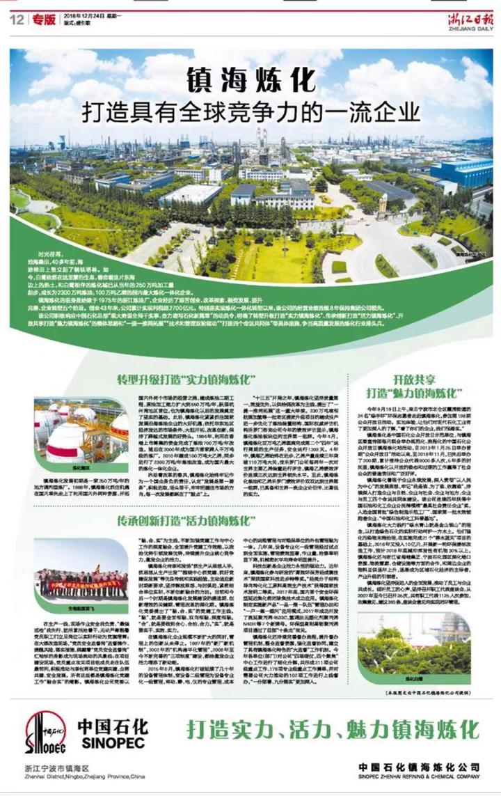 浙报聚焦,浙江镇海炼化公司