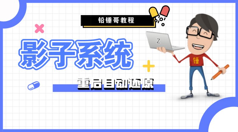 影子系统安装详细教程,影子系统怎么用运行框调出来