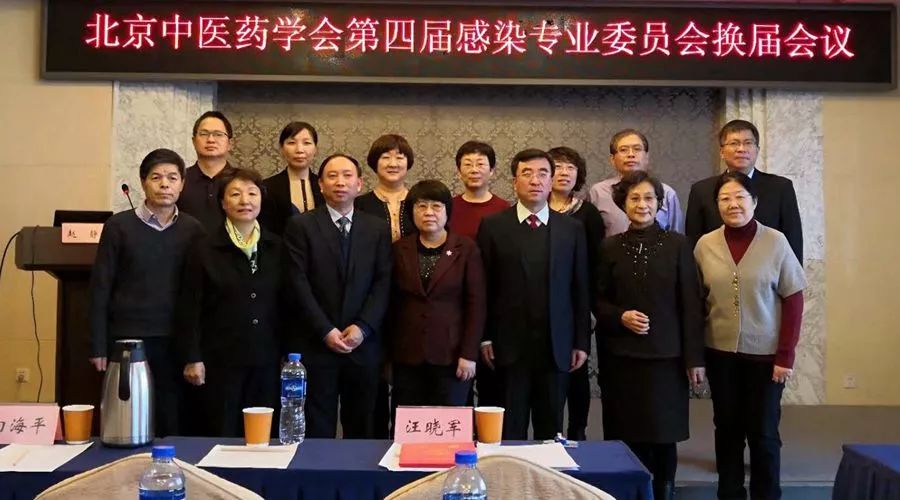 「佑安学术」北京佑安医院汪晓军连任北京中医药学会感染专业委员会主任委员