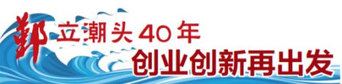 鄞立潮头40年创业创新再出发｜鄞州银行：打造国内农信机构标杆