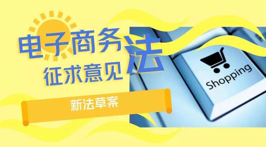电子商务法|网络买卖有法可依